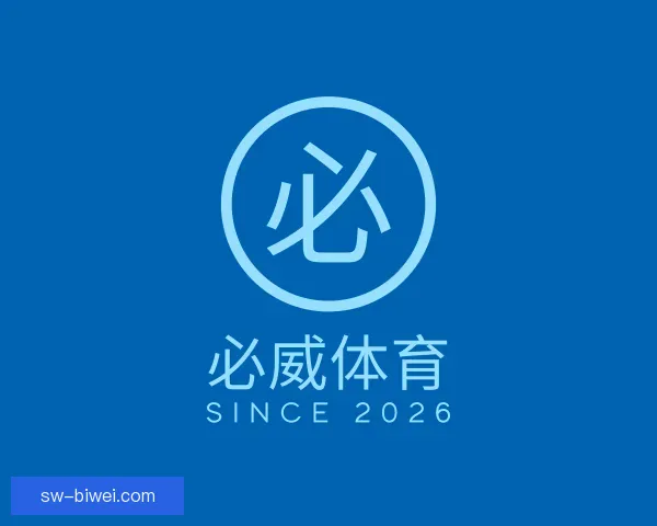 介绍必威体育